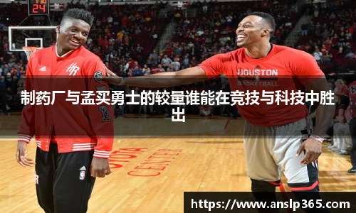 制药厂与孟买勇士的较量谁能在竞技与科技中胜出