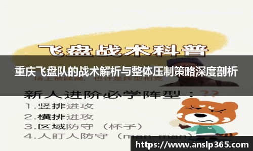 重庆飞盘队的战术解析与整体压制策略深度剖析
