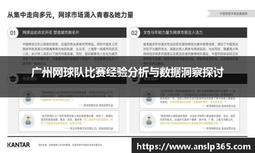 广州网球队比赛经验分析与数据洞察探讨
