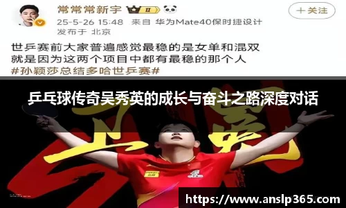 乒乓球传奇吴秀英的成长与奋斗之路深度对话