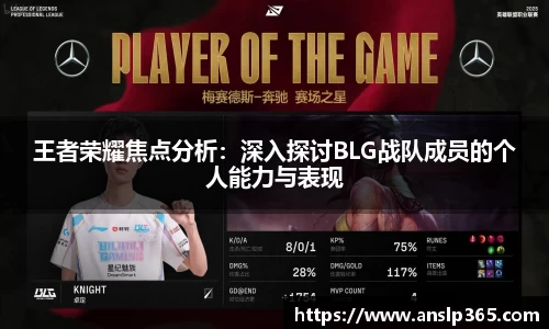 王者荣耀焦点分析：深入探讨BLG战队成员的个人能力与表现