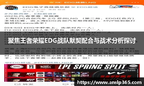聚焦王者荣耀EDG战队默契配合与战术分析探讨