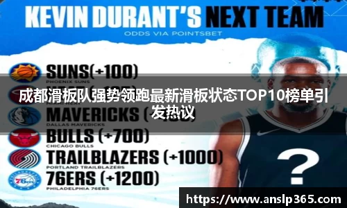 成都滑板队强势领跑最新滑板状态TOP10榜单引发热议