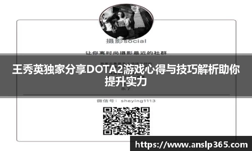 王秀英独家分享DOTA2游戏心得与技巧解析助你提升实力