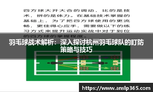 羽毛球战术解析：深入探讨杭州羽毛球队的盯防策略与技巧