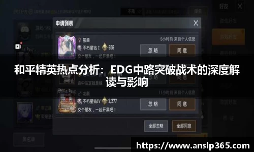 和平精英热点分析：EDG中路突破战术的深度解读与影响
