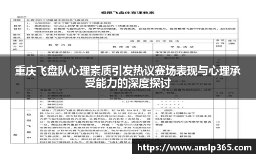 重庆飞盘队心理素质引发热议赛场表现与心理承受能力的深度探讨