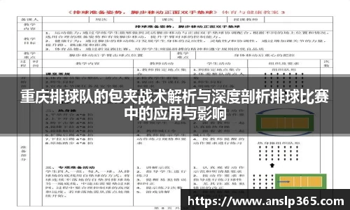 重庆排球队的包夹战术解析与深度剖析排球比赛中的应用与影响