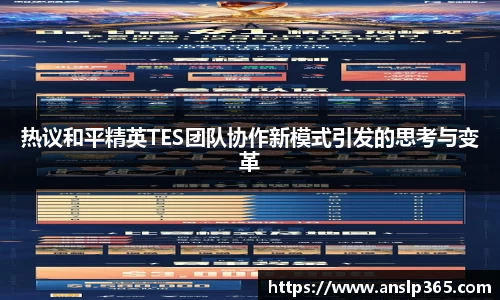 热议和平精英TES团队协作新模式引发的思考与变革