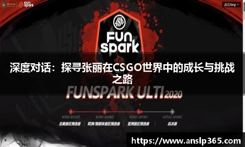 深度对话：探寻张丽在CSGO世界中的成长与挑战之路