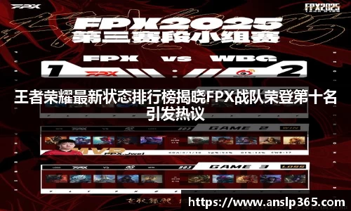 王者荣耀最新状态排行榜揭晓FPX战队荣登第十名引发热议