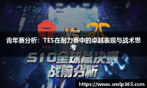 青年赛分析：TES在耐力赛中的卓越表现与战术思考