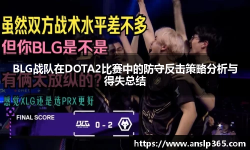 BLG战队在DOTA2比赛中的防守反击策略分析与得失总结