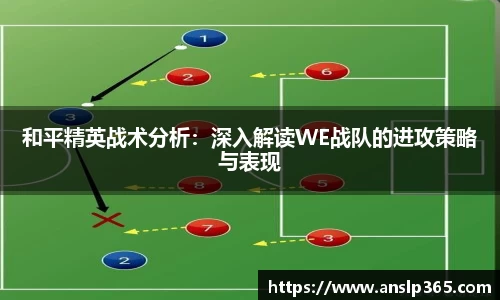 和平精英战术分析：深入解读WE战队的进攻策略与表现